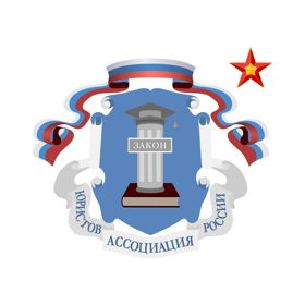 Московское отделение Ассоциации юристов России