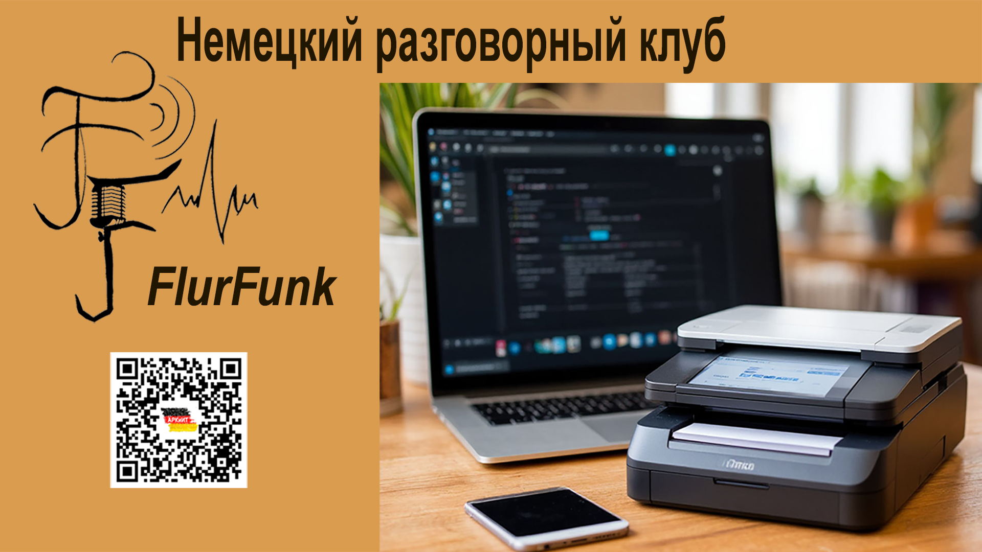 Немецкий разговорный клуб: "Verbinde dich mit der Welt: Wir reden über Computer, Gadgets und Technik"