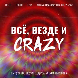 Выпускное шоу курca: "Всё, Везде и Crazy"