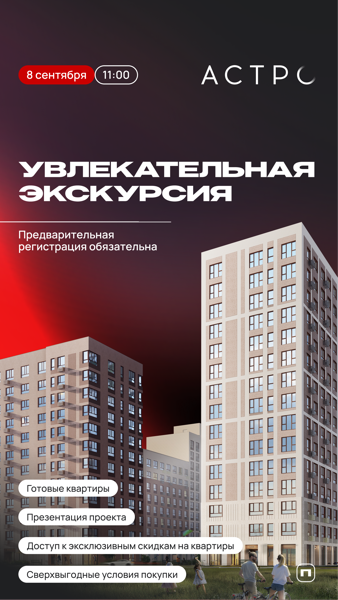 Экскурсия в ЖК АСТРО и АСТРОномические скидки от ПАРИТЕТ