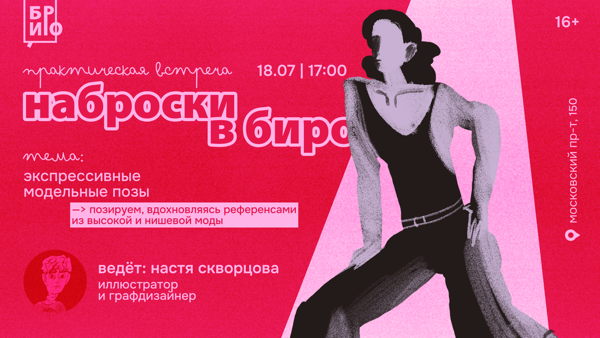 Практическая встреча «Наброски в БИРО» • Экспрессивные модельные позы