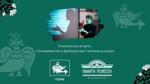 Тематическая встреча «Скоморошество и Древнерусская смеховая культура» с Андреем Арговым