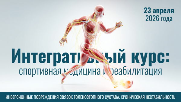 Интегративный курс: "Спортивная медицина и реабилитация"