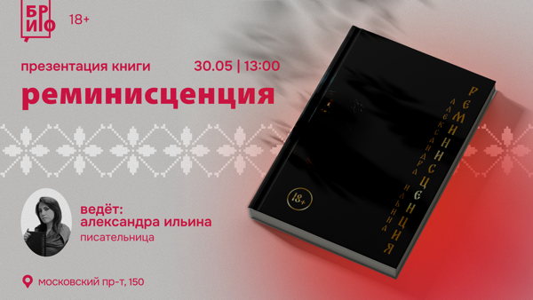 Презентация книги Александры Ильиной «Реминисценция»