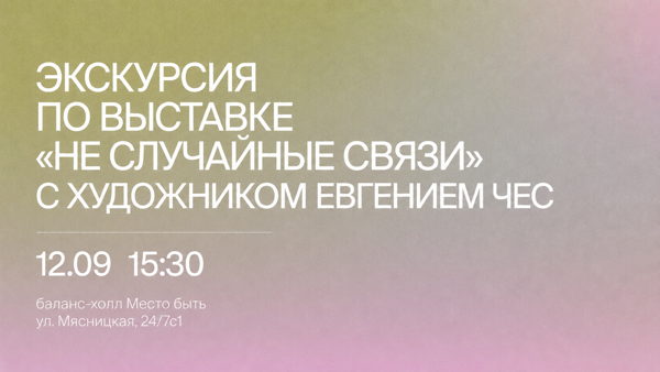 Экскурсия по выставке «НЕ СЛУЧАЙНЫЕ СВЯЗИ» с Евгением Чес