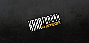 «Квартирник на Английском»: группа «ПЛОЩАДЬ ВОССТАНИЯ» 