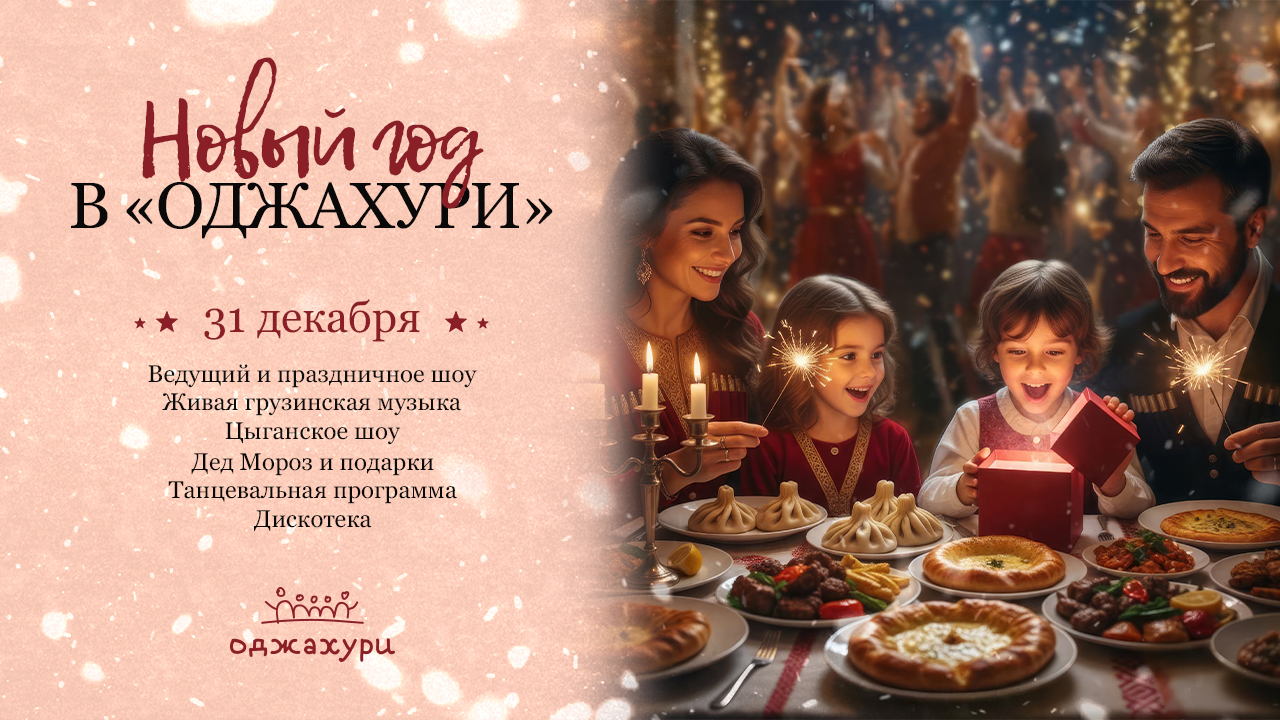 Новогодняя ночь в Оджахури в Королеве