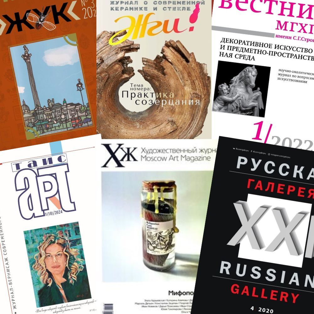 Обзор журналов по изобразительному искусству «Искусство в номер»
