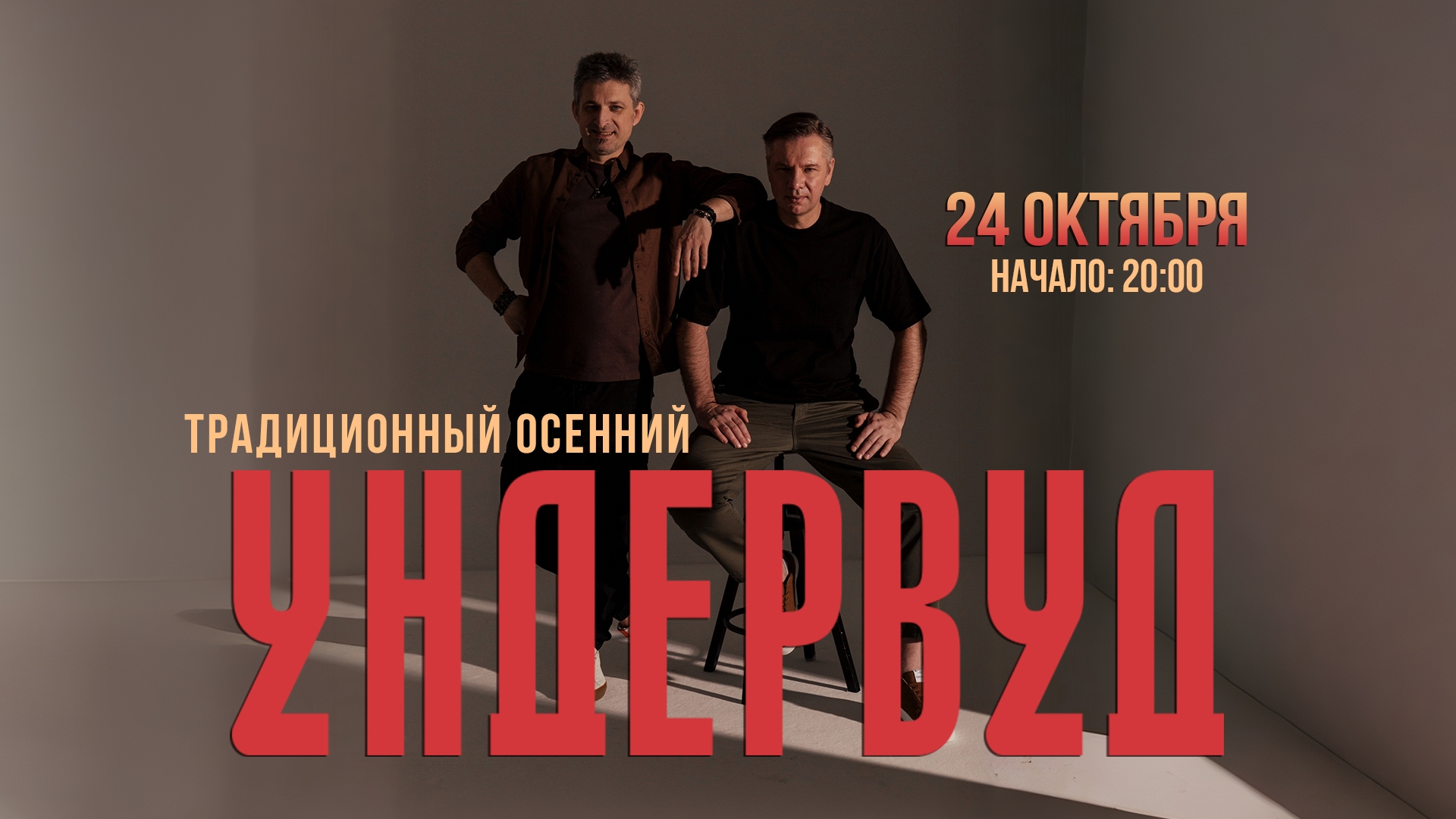 24/10/26 ундервуд, sherwood PUB, мытищи