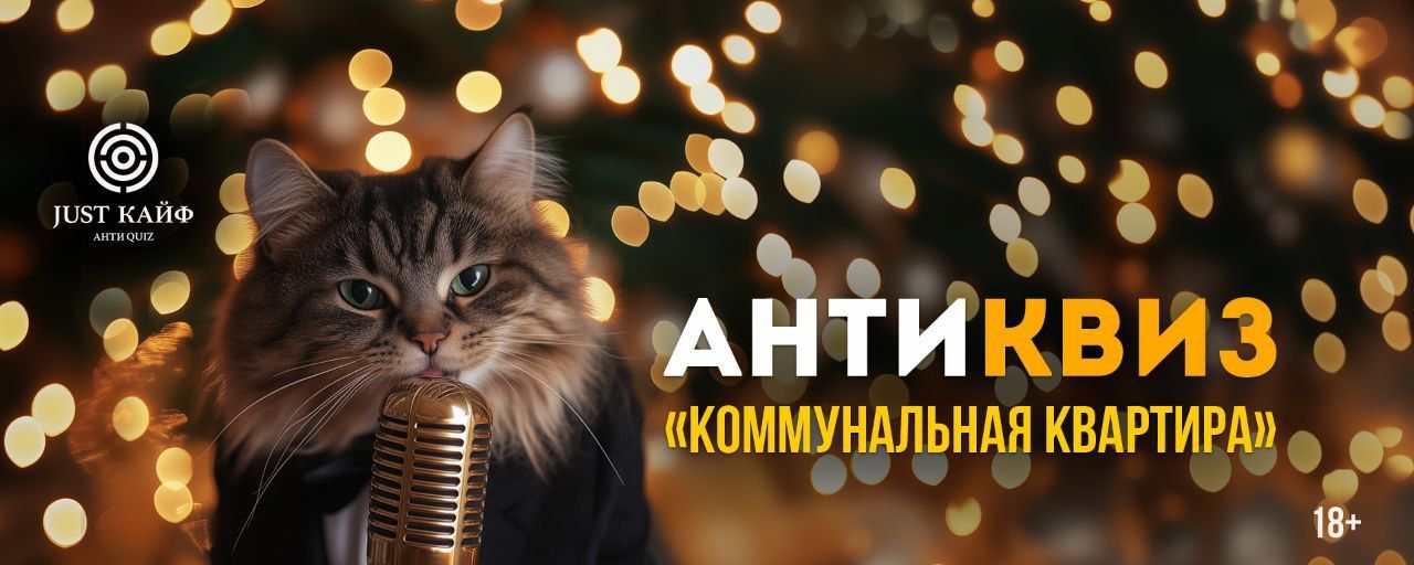 Антиквиз " Коммунальная квартира "