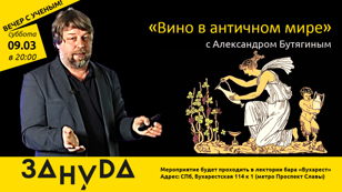 Александр Бутягин лекция: «Вино в античном мире»