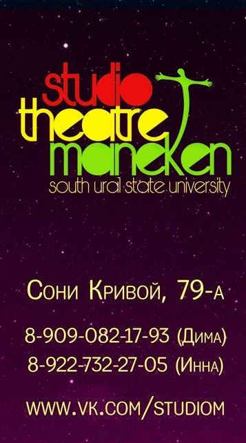 Студия-театр "Манекен"