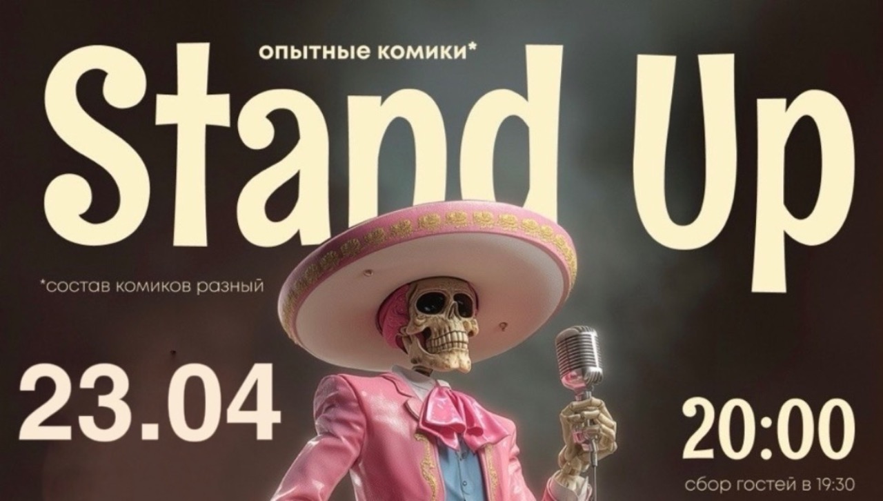 Стендап открытый микрофон