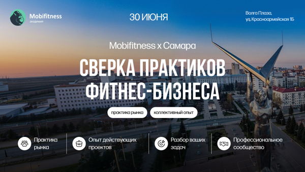 СВЕРКА ПРАКТИКОВ ФИТНЕС-БИЗНЕСА
