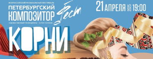 Концерт "КОРНИ" в рамках фестиваля современной музыки «Петербургский композитор-фест»
