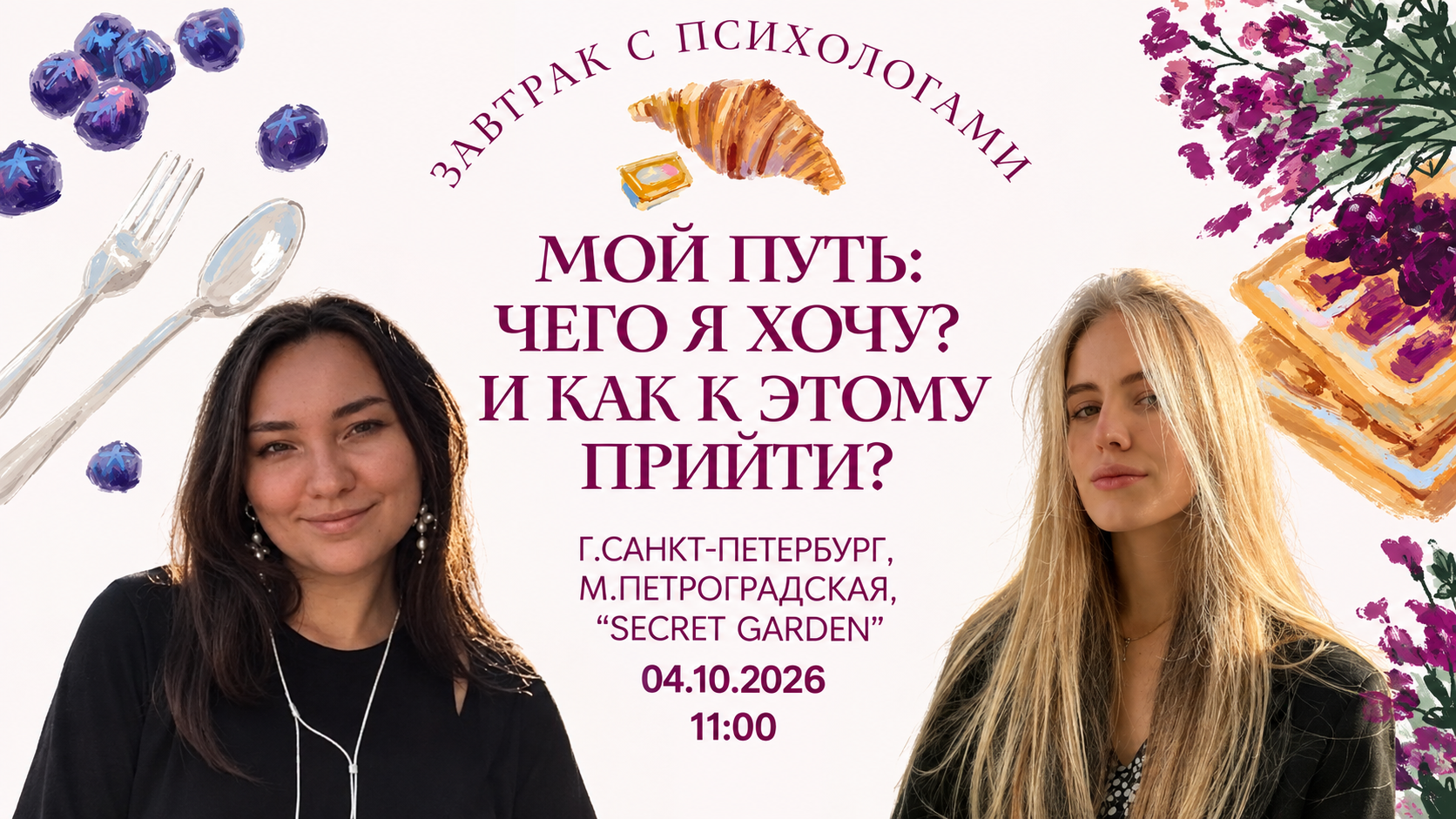Завтрак с психологами. Мой путь: Чего я хочу? И как к этому прийти?