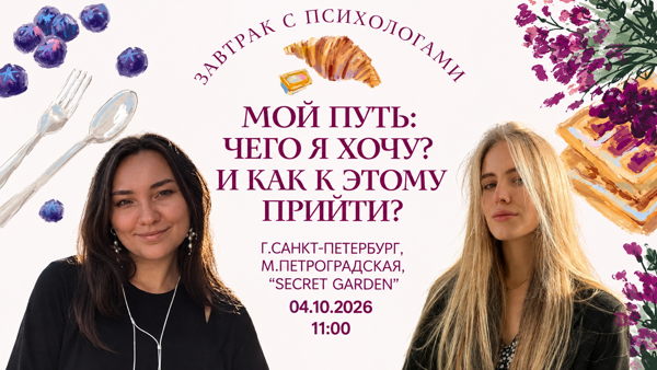 Завтрак с психологами. Мой путь: Чего я хочу? И как к этому прийти?