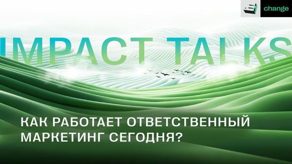 IMPACT Talks: как работает ответственный маркетинг сегодня?