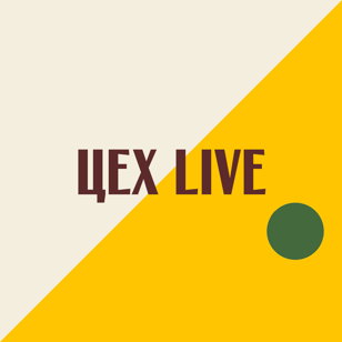 Цех live 24.01.21