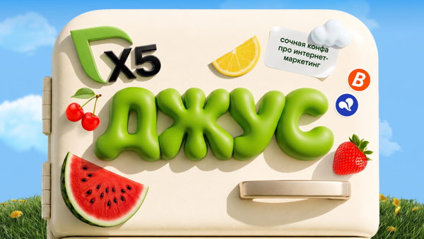 Х5 ДЖУС