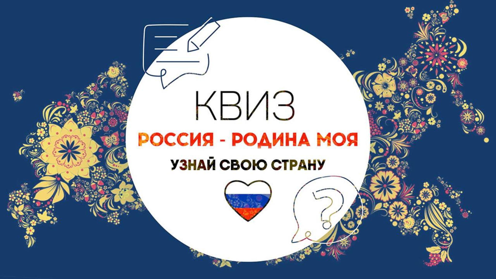 Квиз ко Дню народного единства