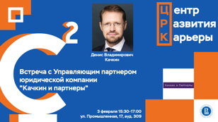 Встреча с Управляющим партнером компании "Качкин и партнеры" Денисом Качкиным