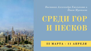 Среди гор и песков