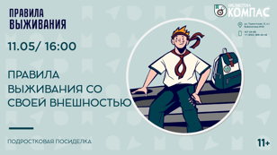 Правила выживания со своей внешностью (11+)