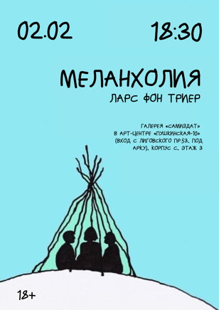 Кинопоказ + обсуждение фильма «Меланхолия» Ларса фон Триера (рус. суб.) 
