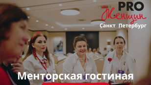 Менторская гостиная