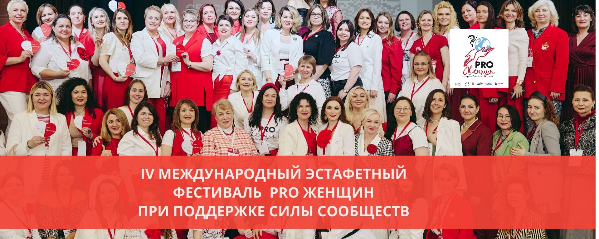 IV Международный эстафетный фестиваль PRO Женщин 2025 при поддержке Силы Сообществ