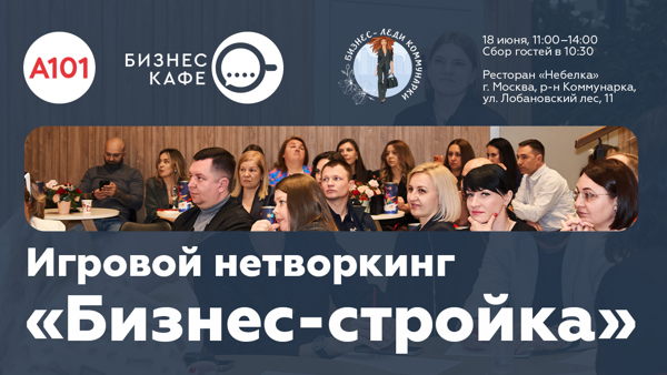 Игровой нетворкинг «Бизнес-стройка»