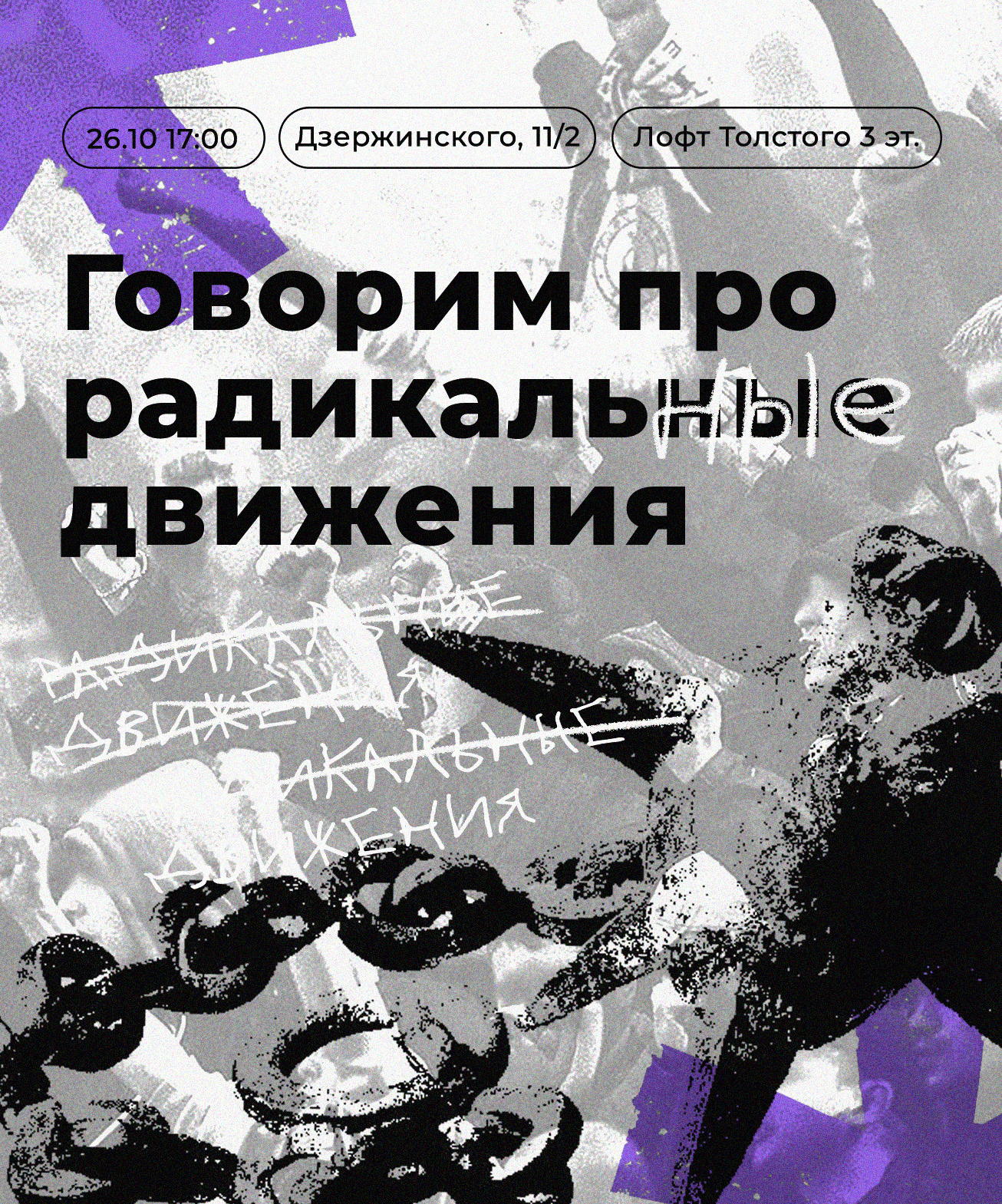 Говорим про радикальные движения