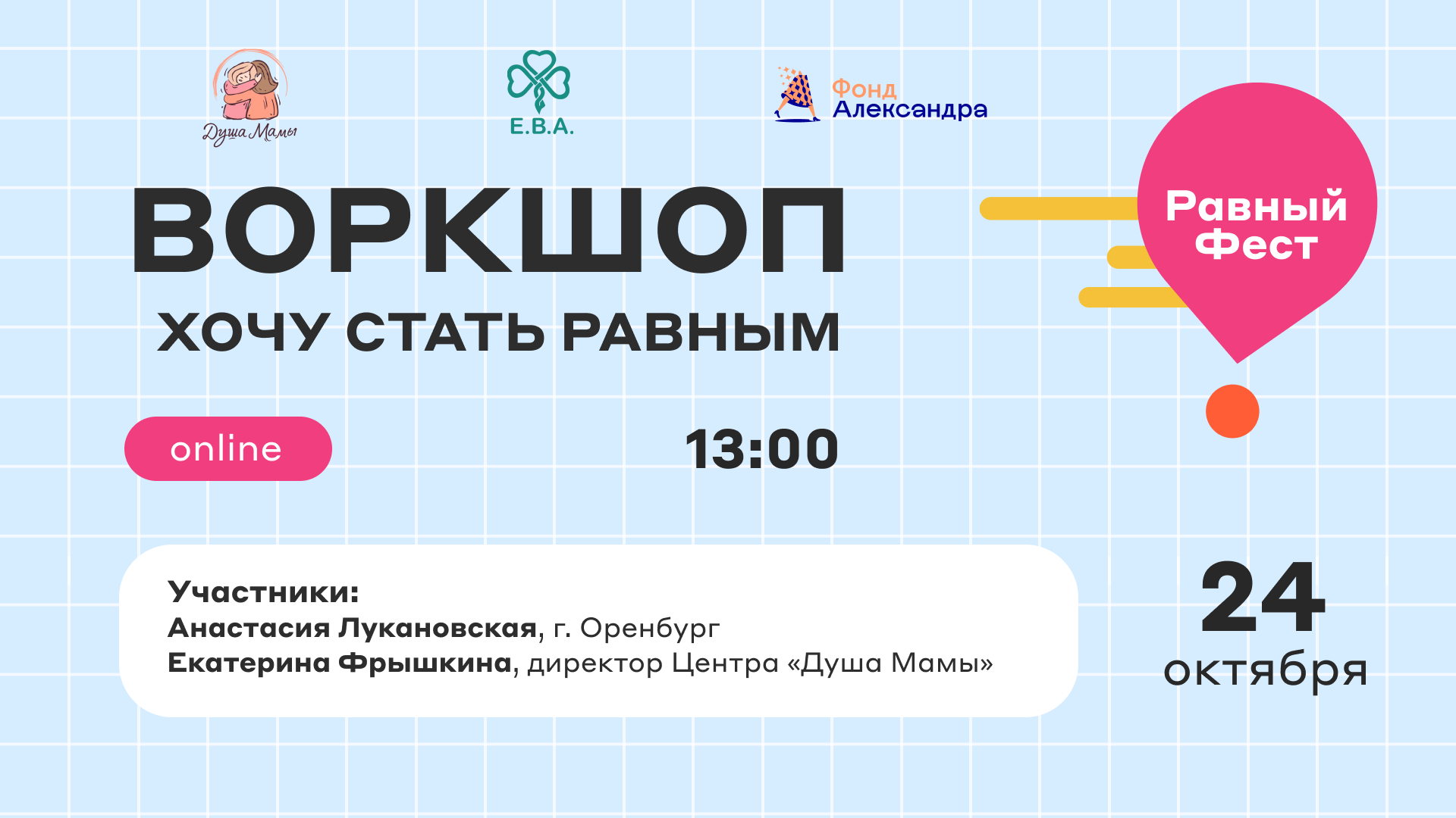 «Равный Фест 2025»: Воркшоп «Хочу стать равным»