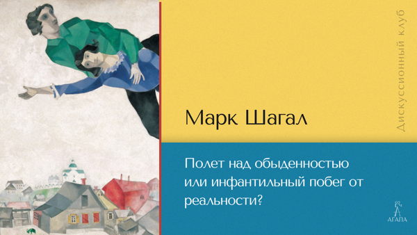 Марк Шагал: полет над обыденностью или инфантильный побег от реальности?