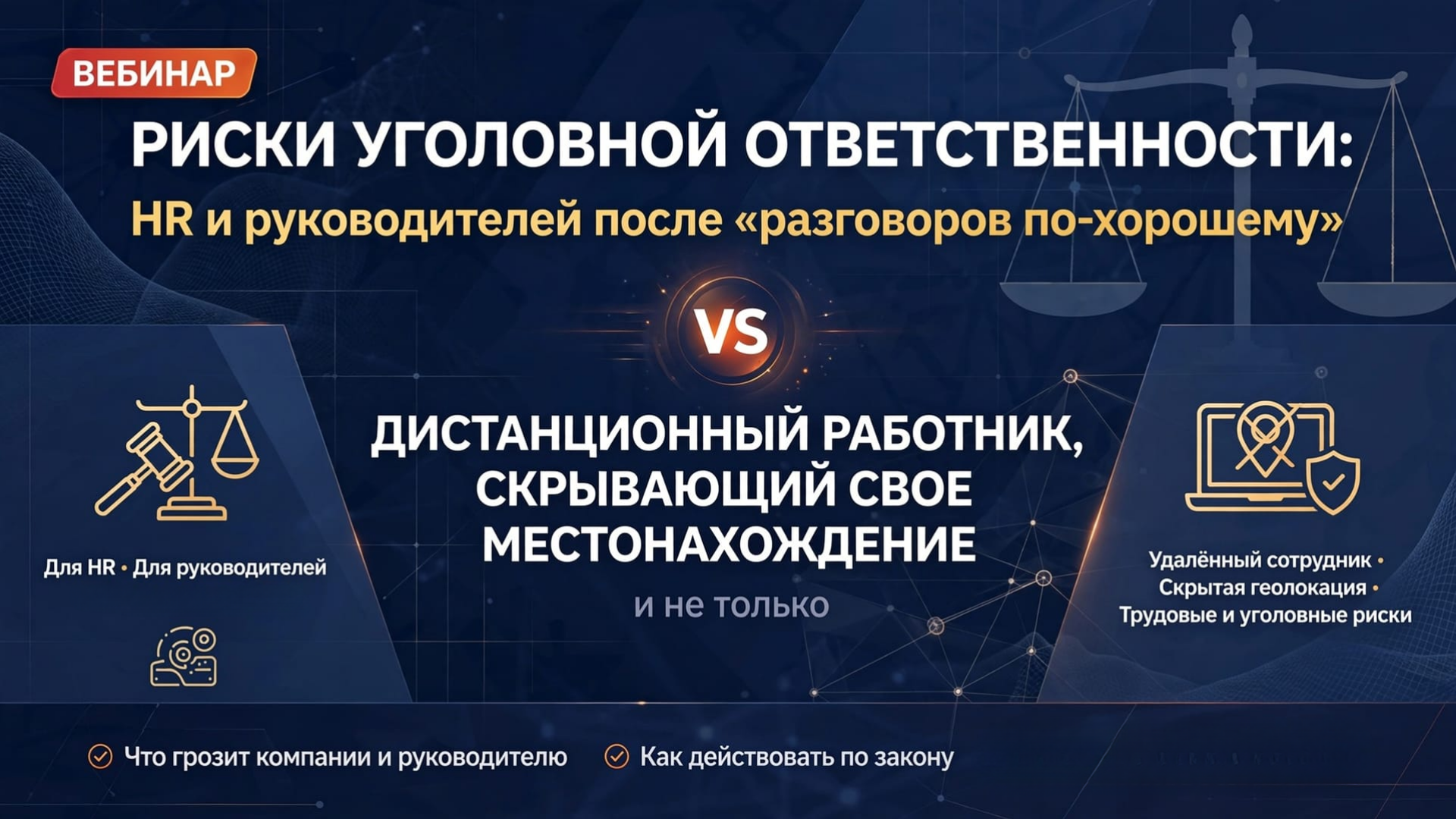 Риски уголовной ответственности: HR и руководителей после «Разговоров по-хорошему» vs дистанционного работника, скрывающего свое местонахождение и не только, вебинар