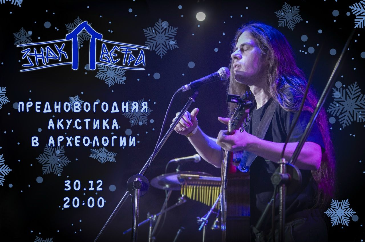 Знак Ветра. Предновогодняя акустика