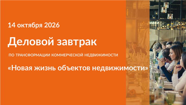 BestBreakfast по трансформации коммерческой недвижимости "Новая жизнь объектов недвижимости”