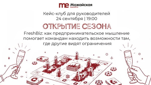 Открытие сезона Кейс-клуба с FreshBiz