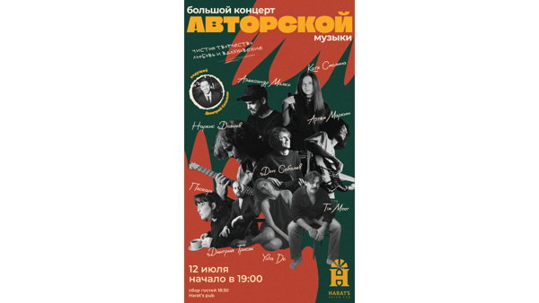 Большой концерт авторской музыки