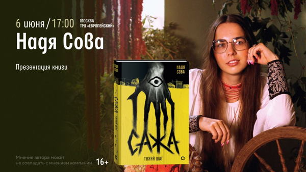 Встреча с Надей Совой