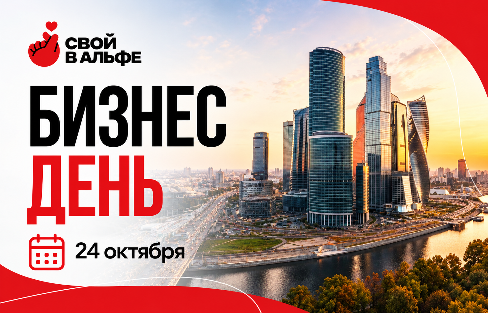 Москва. Бизнес-день "Свой в Альфе"