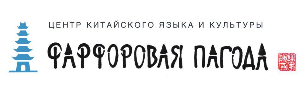 Центр китайского языка и культуры "Фарфоровая пагода"