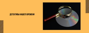 Детективы нашего времени