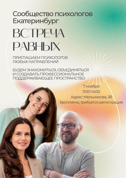 Встреча равных