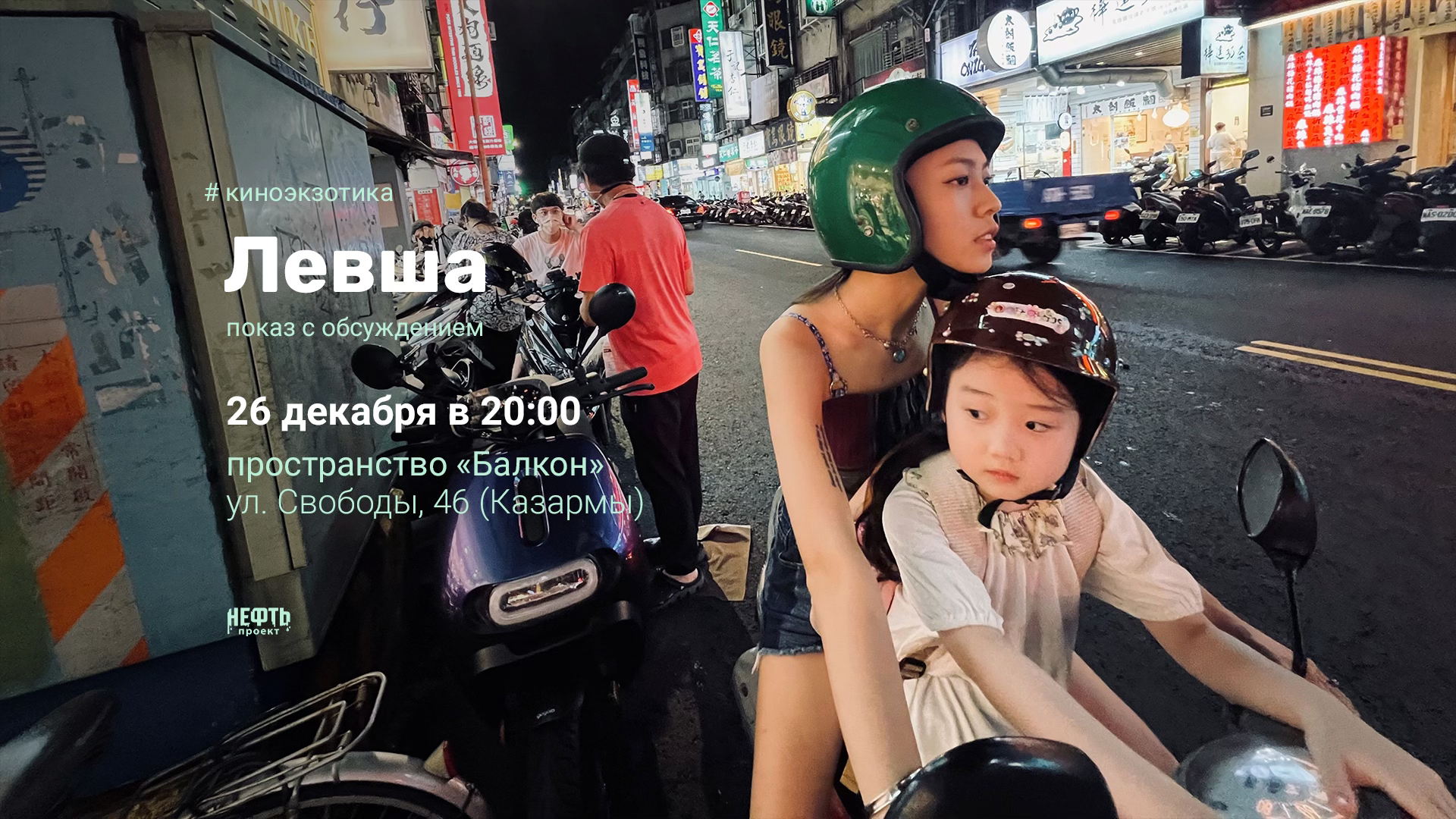 КИНОЭКЗОТИКА: ЛЕВША — показ с обсуждением в 20:00