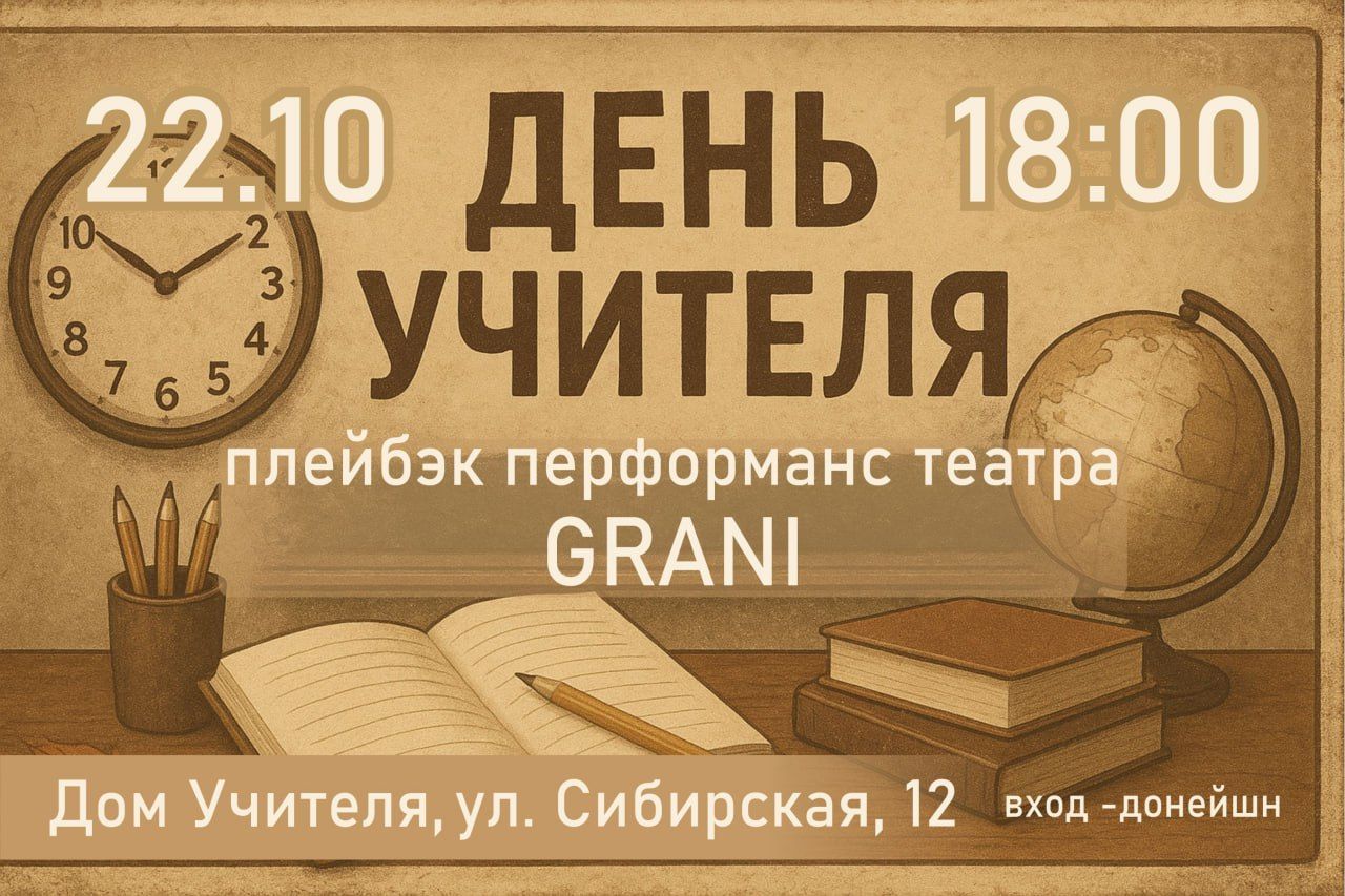 Плейбэк-перформанс театра GRANI «ДЕНЬ УЧИТЕЛЯ»