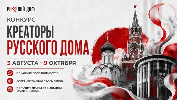Конкурс креаторов выставки «Русский дом 2026»