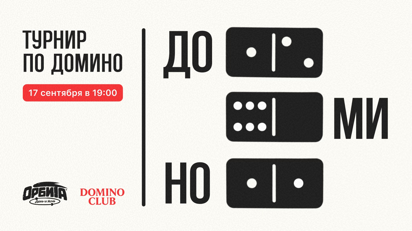 Турнир по домино в "Орбита"