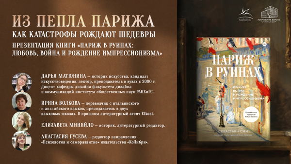 Из пепла Парижа: как катастрофы рождают шедевры